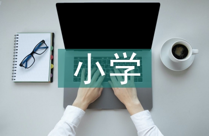 小學數字校園建設