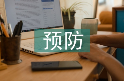 預防消防安全心得體會