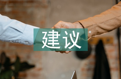 對人力資源規劃的建議