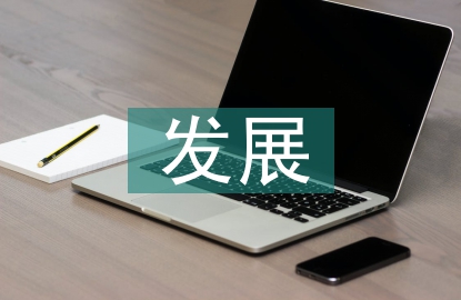 城鄉(xiāng)建設(shè)發(fā)展