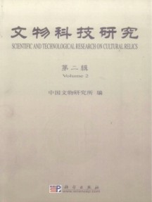 文物科技研究雜志
