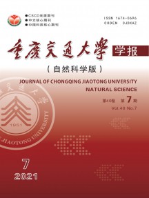 重慶交通大學(xué)學(xué)報(bào)·自然科學(xué)版