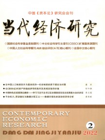 當代經(jīng)濟研究