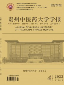 貴州中醫藥大學學報