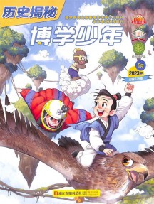 博學少年歷史揭秘