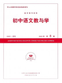 初中語(yǔ)文教與學(xué)