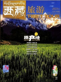 西藏旅游雜志