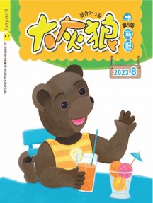 大灰狼畫報嬰兒版