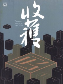收獲雜志