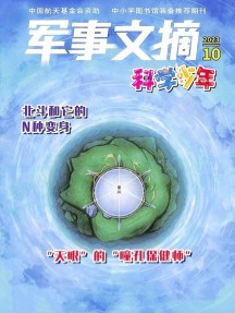軍事文摘科學少年
