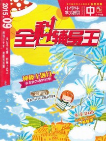 全科輔導(dǎo)王雜志