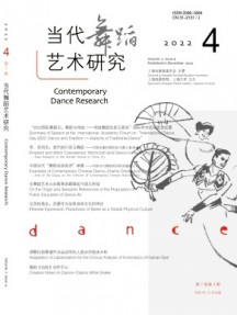 當代舞蹈藝術研究