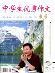 中學生優秀作文·教學