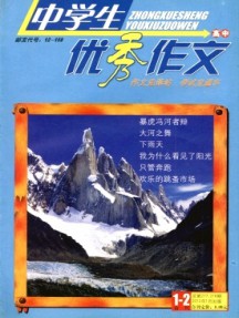 中學生優秀作文·高中版