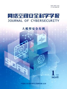 網(wǎng)絡(luò)空間安全科學(xué)學(xué)報(bào)
