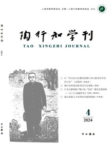 陶行知學刊