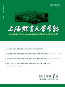 上海體育大學學報