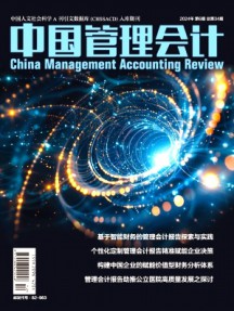 中國管理會計