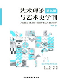 藝術理論與藝術史學刊