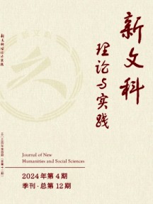 新文科理論與實踐