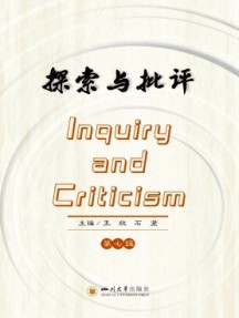 探索與批評