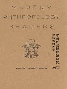 中國民族博物館研究