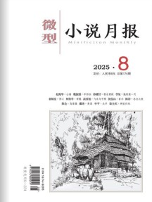 微型小說月報