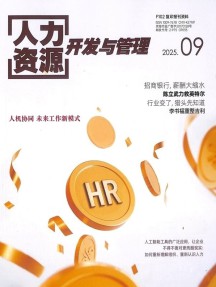 人力資源開發與管理