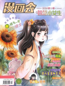 漫畫會智慧小女生