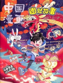 中國漫畫幽默故事